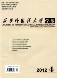 西安外國(guó)語(yǔ)學(xué)院學(xué)報(bào)