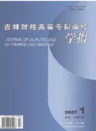 吉林財(cái)稅高等?？茖W(xué)校學(xué)報(bào)
