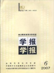 四川警官高等?？茖W校學報