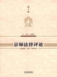 京師法律評(píng)論