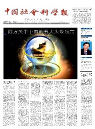 中國社會科學(xué)報(bào)