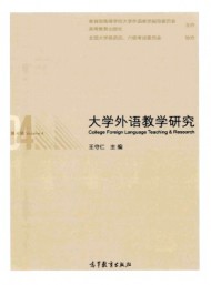 大學(xué)外語(yǔ)教學(xué)研究