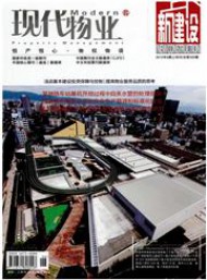 現(xiàn)代物業(yè)·新建設(shè)