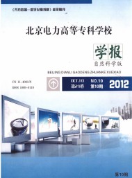 北京電力高等?？茖W(xué)校學(xué)報(bào)·自然科學(xué)版
