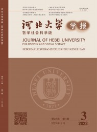 河北大學(xué)學(xué)報(bào)·哲學(xué)社會科學(xué)版