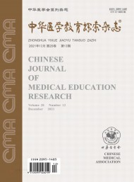 中華醫(yī)學教育探索