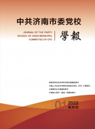 中共濟南市委黨校學(xué)報