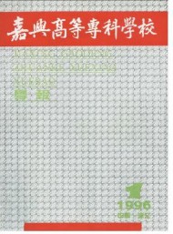 嘉興高等?？茖W校學報