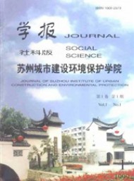 蘇州城市建設(shè)環(huán)境保護(hù)學(xué)院學(xué)報