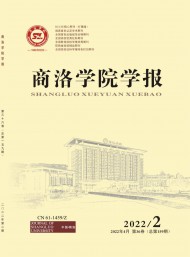 商洛學(xué)院學(xué)報