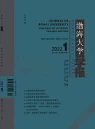 渤海大學(xué)學(xué)報·哲學(xué)社會科學(xué)版