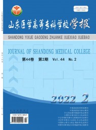 山東醫(yī)學(xué)高等?？茖W(xué)校學(xué)報