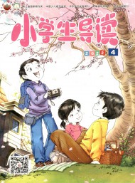 小學生導(dǎo)讀