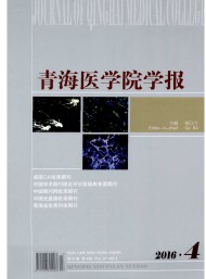 青海醫(yī)學(xué)院學(xué)報