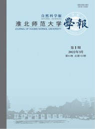 淮北師范大學(xué)學(xué)報·自然科學(xué)版
