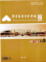萍鄉(xiāng)高等?？茖W校學報