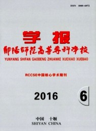 鄖陽(yáng)師范高等?？茖W(xué)校學(xué)報(bào)