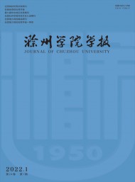 滁州學(xué)院學(xué)報(bào)