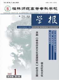 桂林師范高等?？茖W校學報