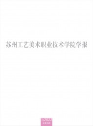 蘇州工藝美術(shù)職業(yè)技術(shù)學(xué)院學(xué)報(bào)