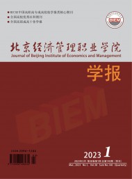 北京經(jīng)濟(jì)管理職業(yè)學(xué)院學(xué)報