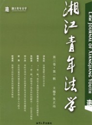 湘年法學(xué)