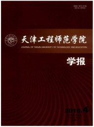 天津工程師范學(xué)院學(xué)報(bào)