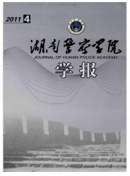 湖南公安高等?？茖W(xué)校學(xué)報(bào)