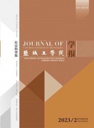 鹽城工學(xué)院學(xué)報(bào)·社會科學(xué)版