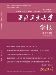 西北工業(yè)大學(xué)學(xué)報(bào)·社會科學(xué)版