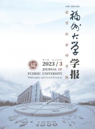 福州大學(xué)學(xué)報·哲學(xué)社會科學(xué)版