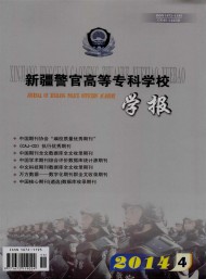 新疆警官高等?？茖W校學報