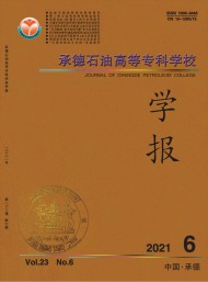 承德石油高等?？茖W(xué)校學(xué)報(bào)