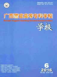 廣西警官高等?？茖W(xué)校學(xué)報