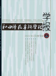 和田師范?？茖W(xué)校學(xué)報(bào)