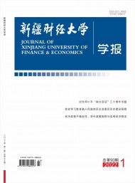 新疆財經(jīng)大學(xué)學(xué)報