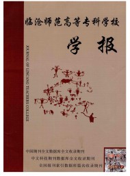 臨滄師范高等?？茖W(xué)校學(xué)報(bào)