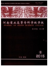 河南商業(yè)高等專科學校學報