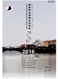 福建商業(yè)高等專科學(xué)校學(xué)報