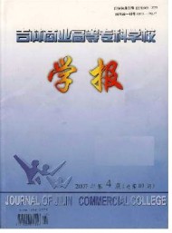 吉林商業(yè)高等?？茖W(xué)校學(xué)報(bào)