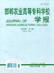 邯鄲農(nóng)業(yè)高等?？茖W(xué)校學(xué)報(bào)
