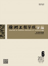 徐州工程學(xué)院學(xué)報·社會科學(xué)版
