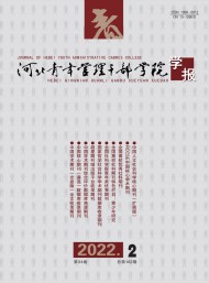 河北青年管理干部學(xué)院學(xué)報(bào)