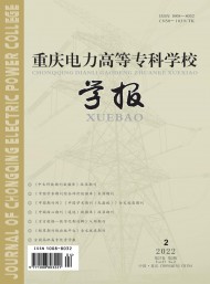 重慶電力高等專(zhuān)科學(xué)校學(xué)報(bào)