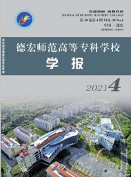 德宏師范高等專(zhuān)科學(xué)校學(xué)報(bào)