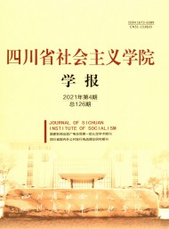四川省社會主義學(xué)院學(xué)報(bào)