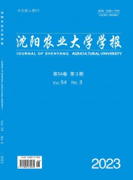 沈陽農(nóng)業(yè)大學(xué)學(xué)報