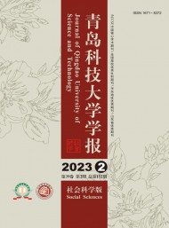 青島科技大學(xué)學(xué)報(bào)·社會科學(xué)版