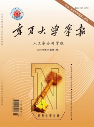 寧夏大學(xué)學(xué)報(bào)·人文社會科學(xué)版
