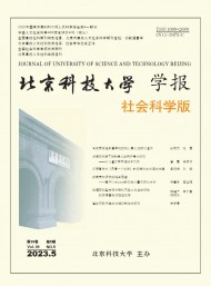 北京科技大學(xué)學(xué)報(bào)·社會(huì)科學(xué)版